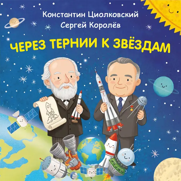 Через тернии к звёздам. Константин Циолковский. Сергей Королёв. Обложка
