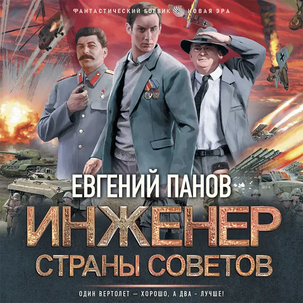 Инженер страны Советов. Обложка