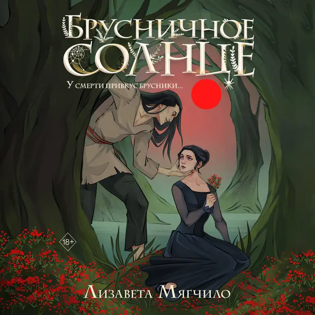 Брусничное Солнце. Обложка