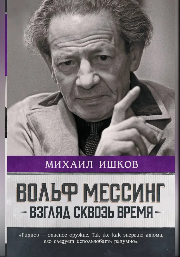Вольф Мессинг: взгляд сквозь время. Обложка