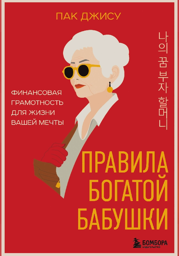 Правила богатой бабушки. Финансовая грамотность для жизни вашей мечты. Обложка