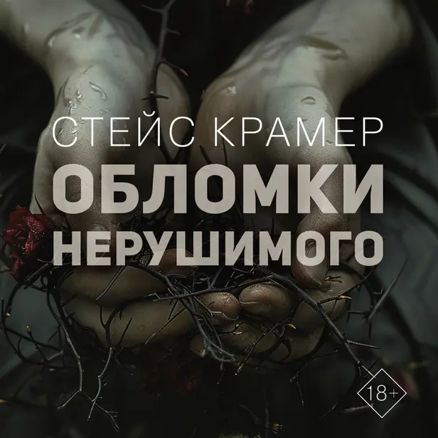 Обломки нерушимого. Обложка