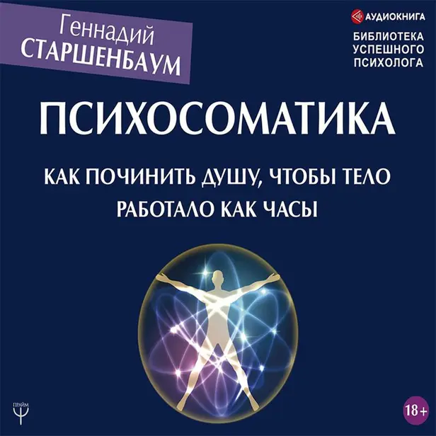 Психосоматика. Как починить душу, чтобы тело работало как часы. Обложка