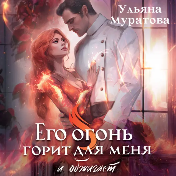 Его огонь горит для меня и обжигает. Обложка