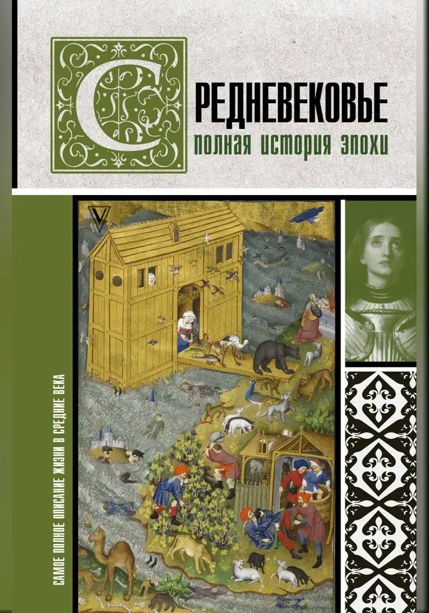 Средневековье. Полная история эпохи. Обложка