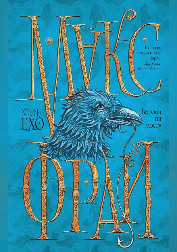 Ворона на мосту. Обложка