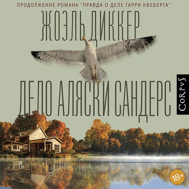 Дело Аляски Сандерс. Обложка