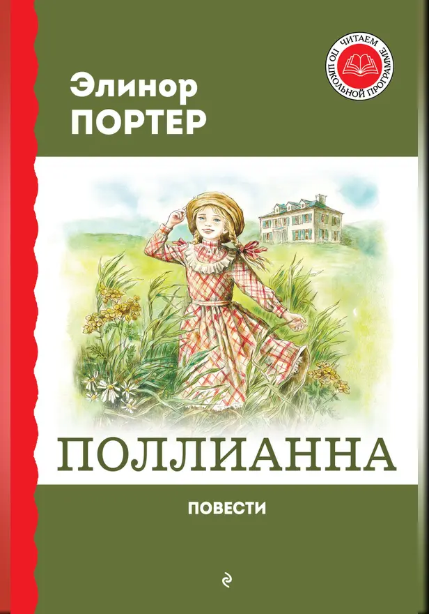 Поллианна. Повести. Обложка