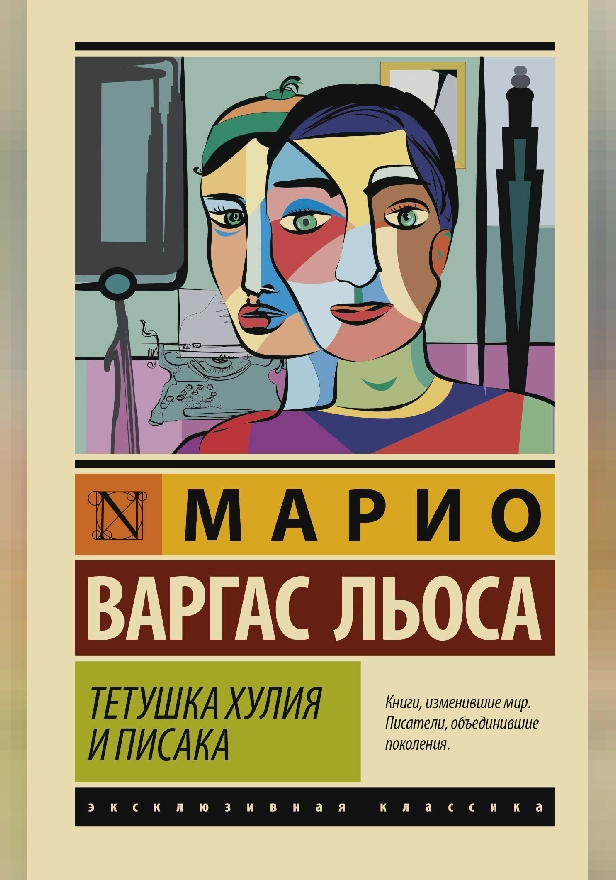 Тетушка Хулия и писака. Обложка