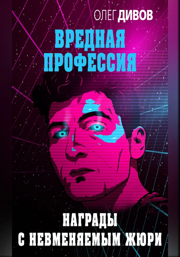 Награды с невменяемым жюри. Обложка