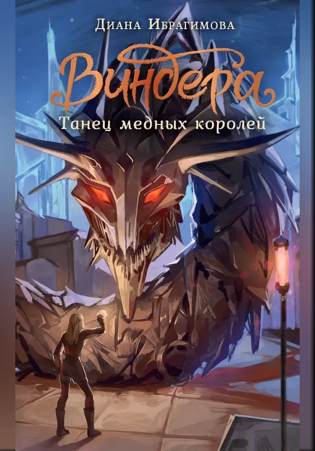 Виндера. Танец медных королей. Обложка