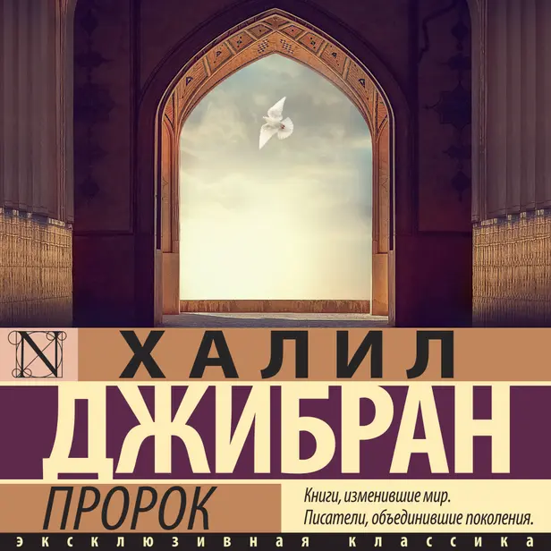Пророк. Обложка