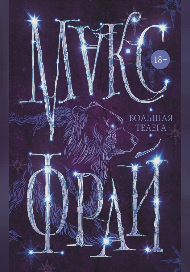 Большая телега. Обложка