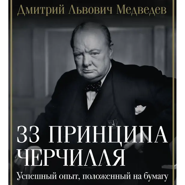 33 принципа Черчилля. Обложка
