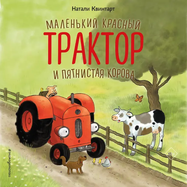Маленький красный Трактор и пятнистая корова. Обложка