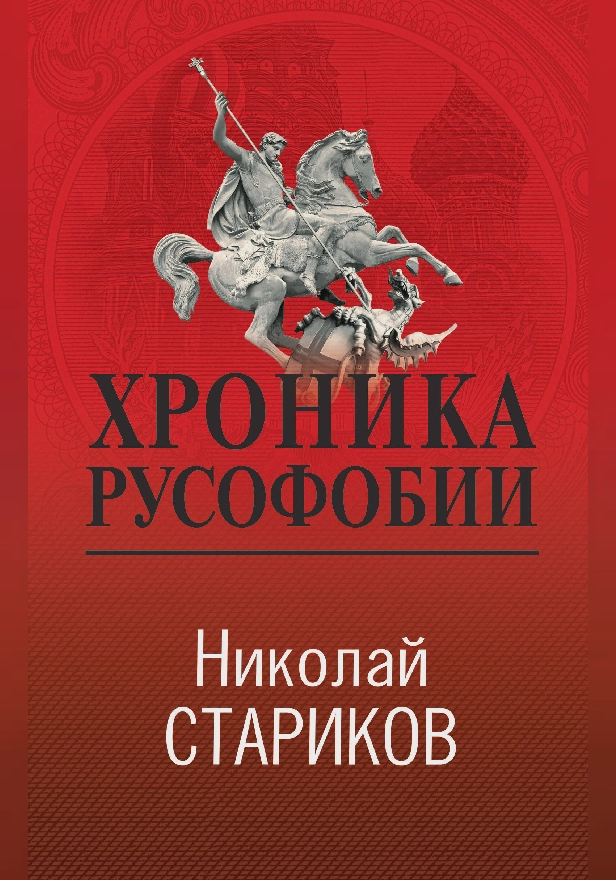 Хроника русофобии. Обложка