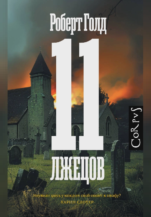 11 лжецов. Обложка