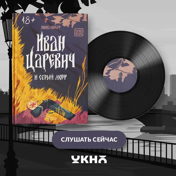 Иван Царевич и серый морг. Обложка