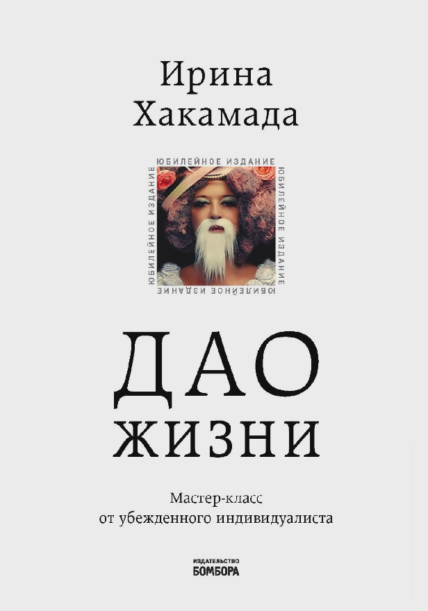 Дао жизни. Мастер-класс от убежденного индивидуалиста. Обложка
