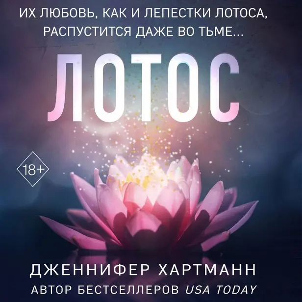 Лотос. Обложка
