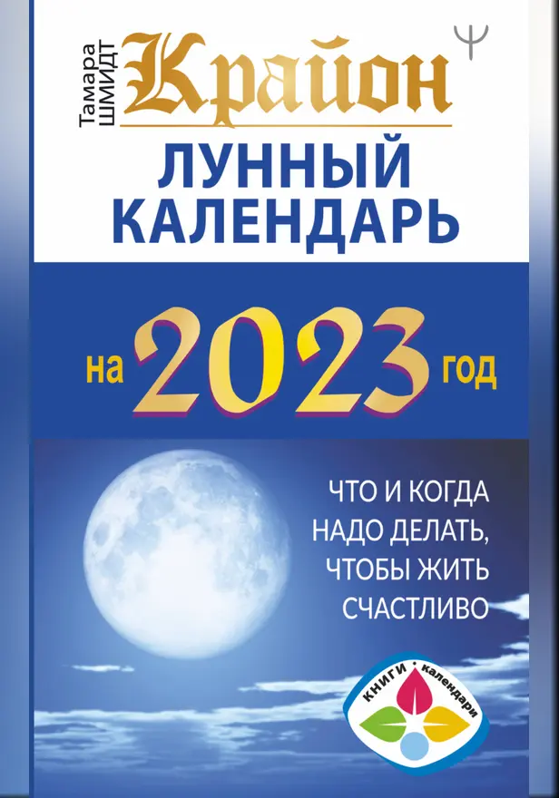 Крайон. Лунный календарь 2023. Что и когда надо делать, чтобы жить счастливо. Обложка