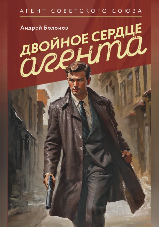 Двойное сердце агента. Обложка