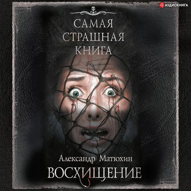 Самая страшная книга. Восхищение. Обложка