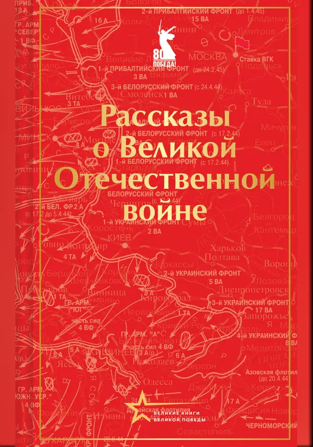 Рассказы о Великой Отечественной войне. Обложка