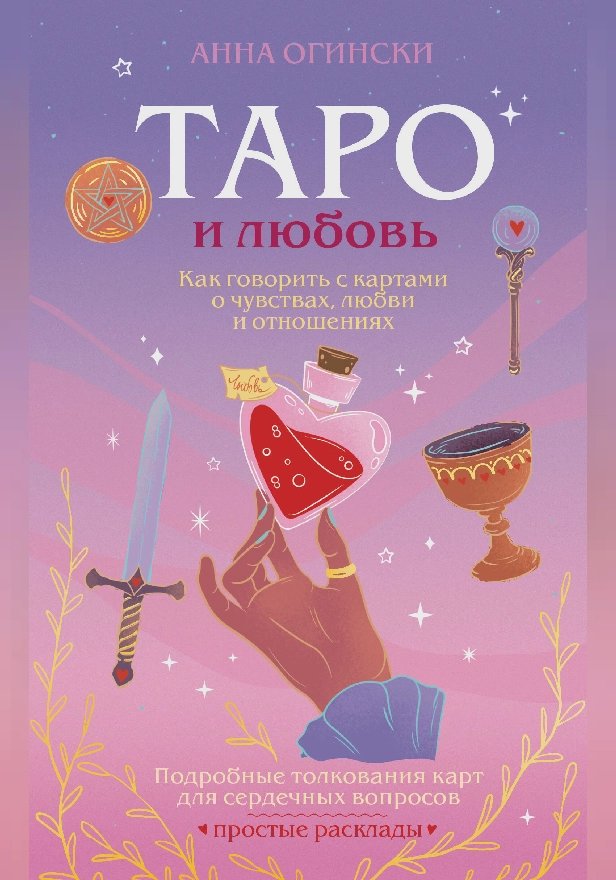 Таро и любовь. Как говорить с картами о чувствах, любви и отношениях. Обложка