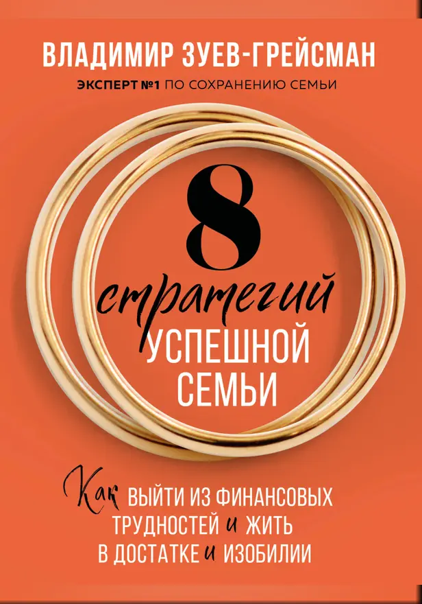 8 стратегий успешной семьи. Как выйти из финансовых трудностей и жить в достатке и изобилии. Обложка