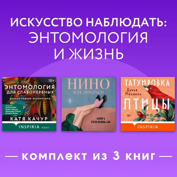 Искусство наблюдать: энтомология и жизнь. Комплект из 3 книг. Обложка