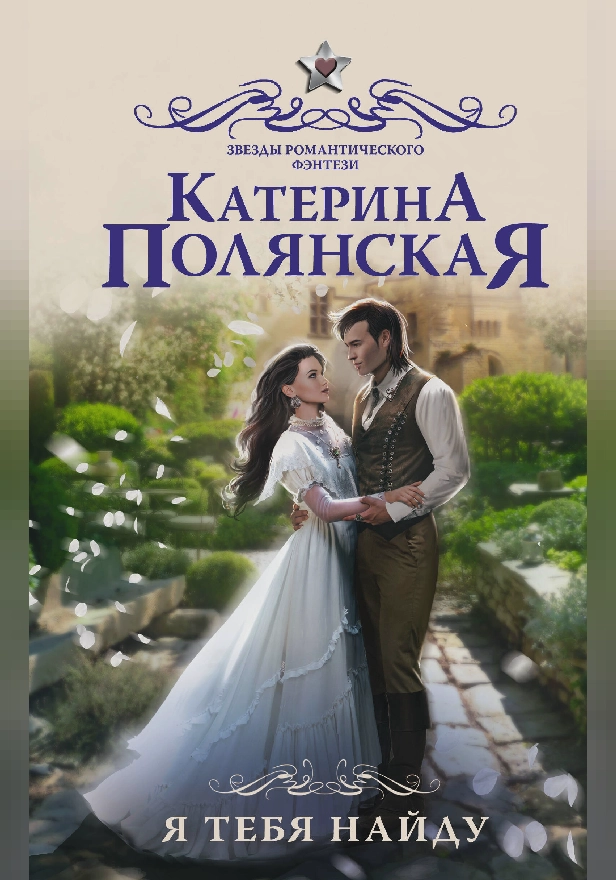 Я тебя найду. Обложка