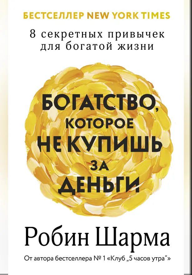 Богатство, которое не купишь за деньги. 8 секретных привычек для богатой жизни. Обложка