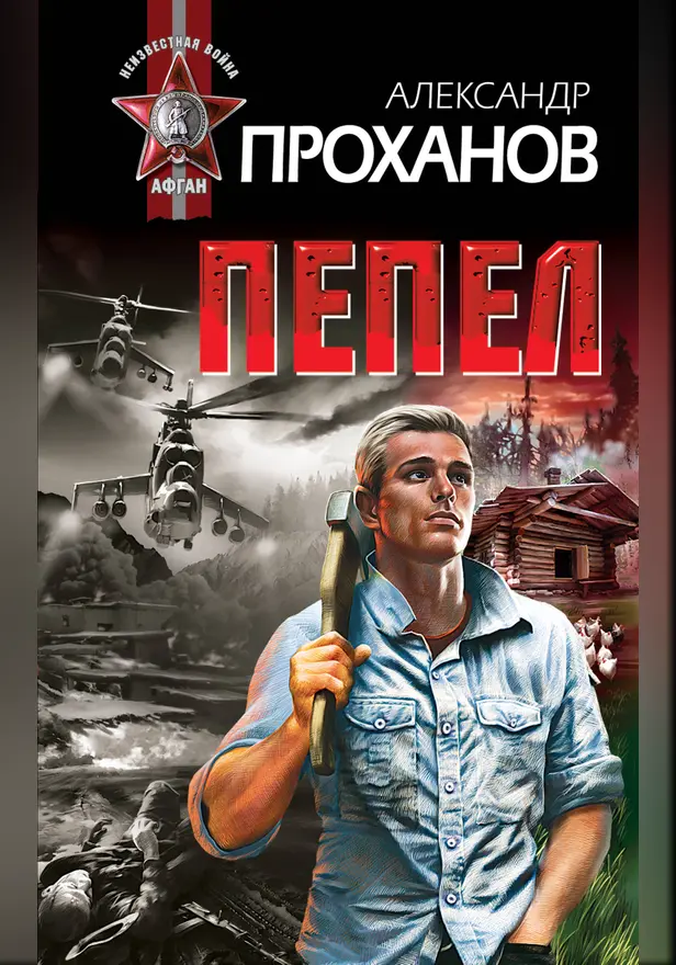 Пепел. Обложка