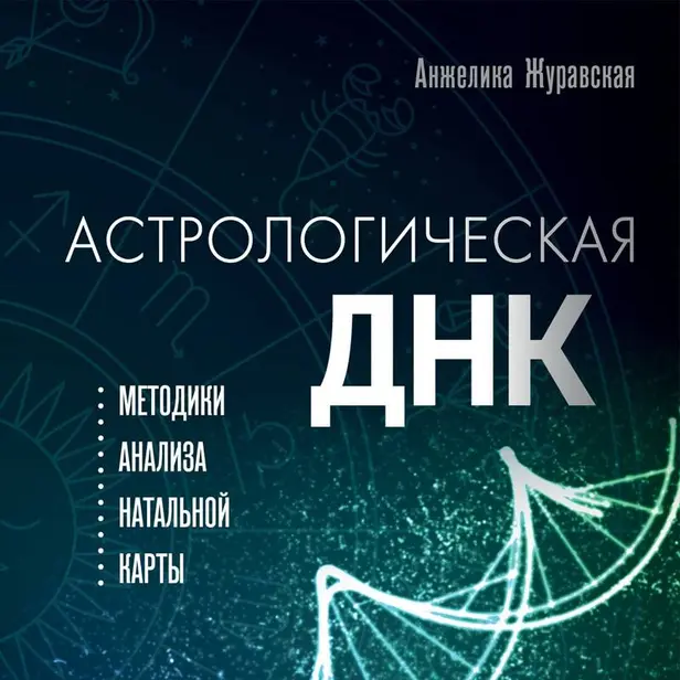Астрологическая ДНК. Методики анализа натальной карты. Обложка