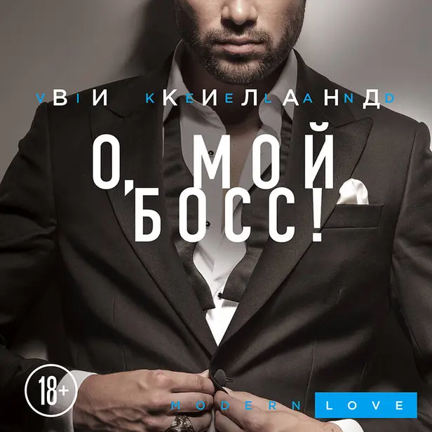 О, мой босс!. Обложка
