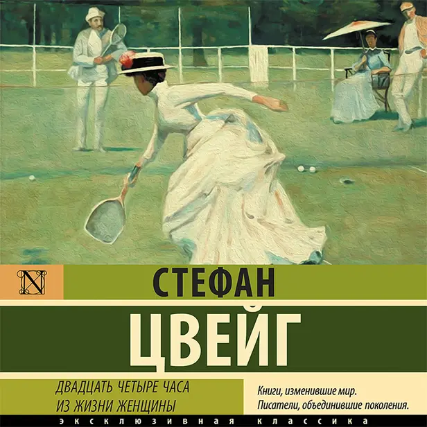 Двадцать четыре часа из жизни женщины. Обложка