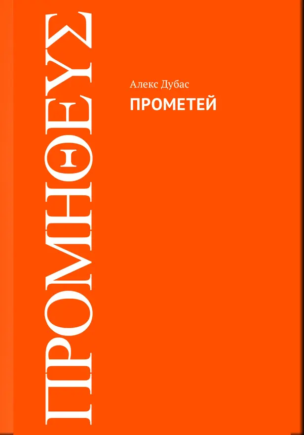Прометей. Обложка
