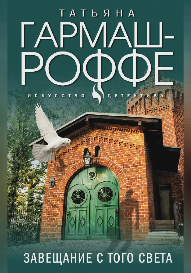 Завещание с того света. Обложка