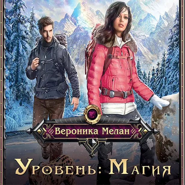 Уровень: Магия. Обложка
