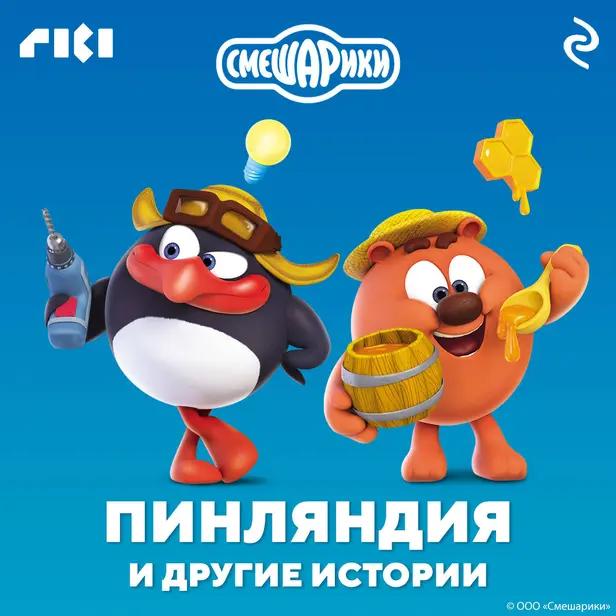 Смешарики. Пинляндия и другие истории. Обложка