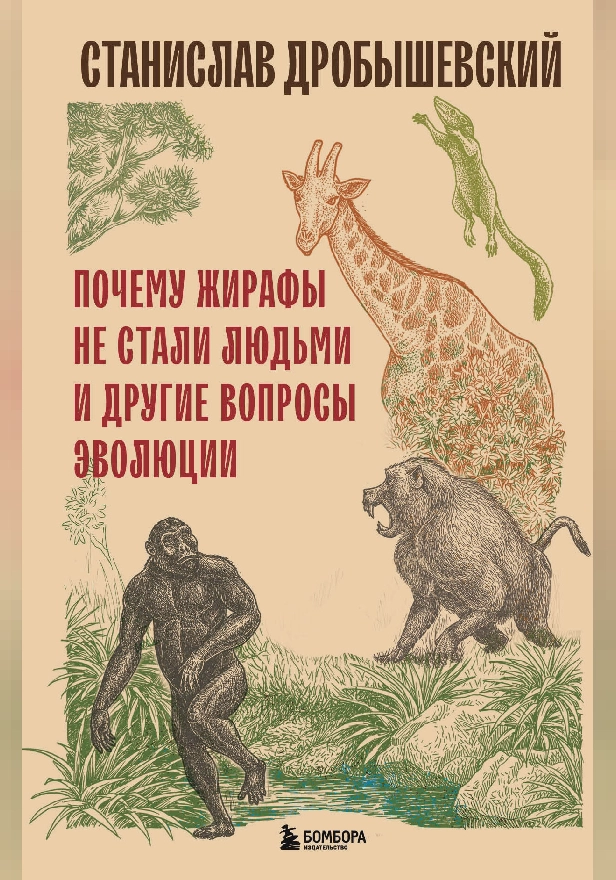 Почему жирафы не стали людьми и другие вопросы эволюции. Обложка