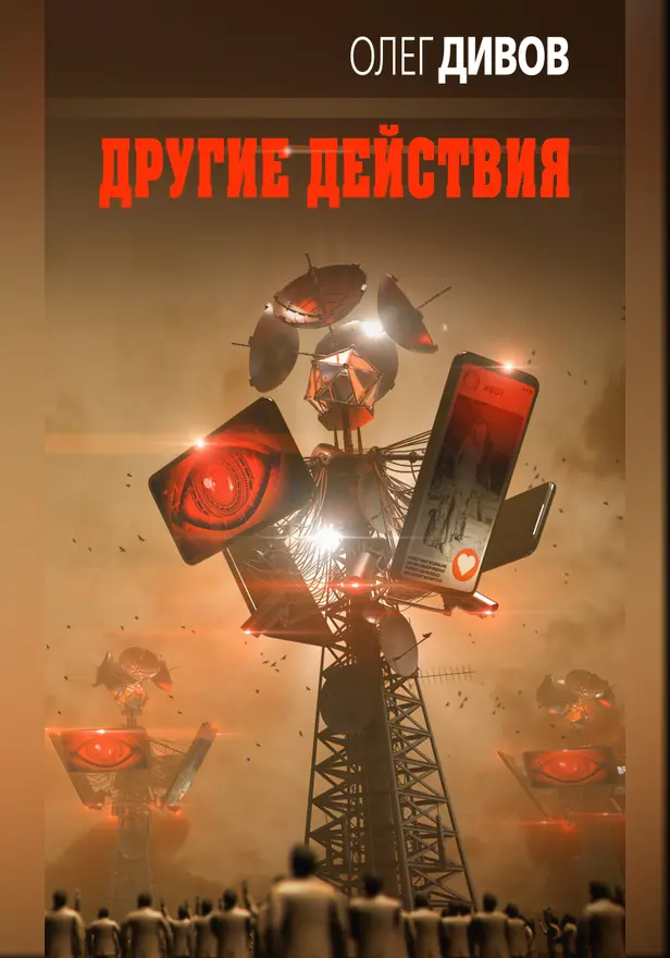 Другие действия. Обложка