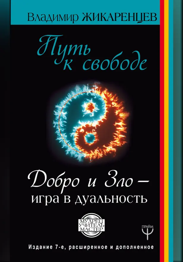 Путь к свободе. Добро и Зло – игра в дуальность. Издание 7-е расширенное и дополненное. Обложка