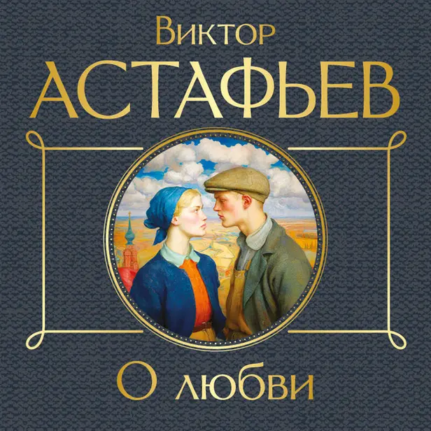 О любви. Обложка