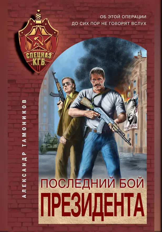 Последний бой президента. Обложка