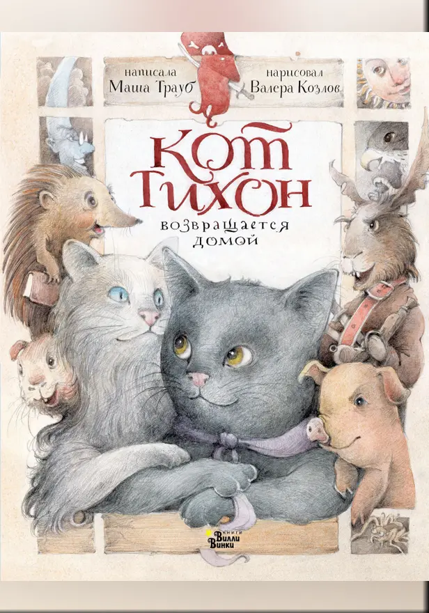 Кот Тихон возвращается домой. Обложка