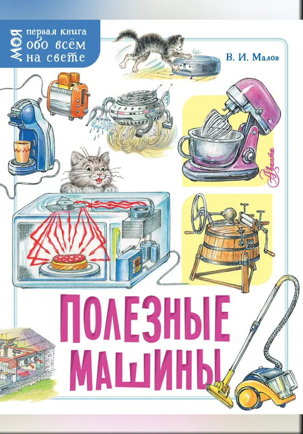 Полезные машины. Обложка