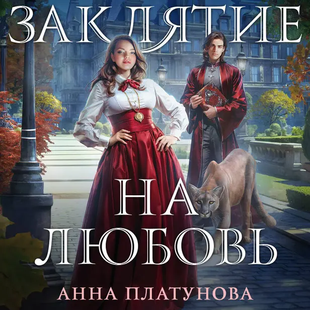 Заклятие на любовь. Обложка