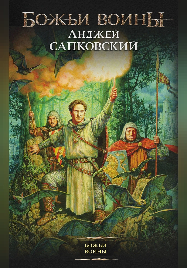 Божьи воины. Обложка